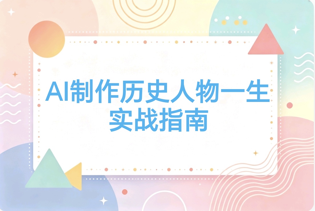 AI做历史人物一生:零门槛速成,新手入局爆火赛道轻松涨粉变现-阿枫的副业圈