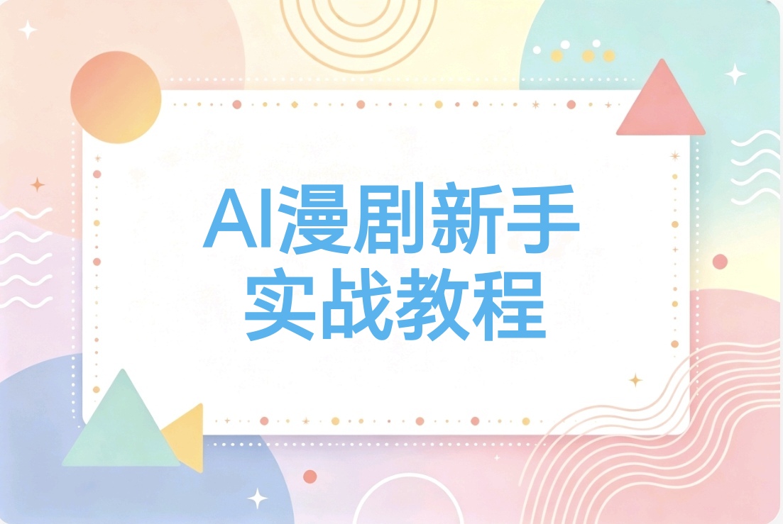 AI漫剧搞钱:20分钟出片引流,新手也能实现流量变现-阿枫的副业圈