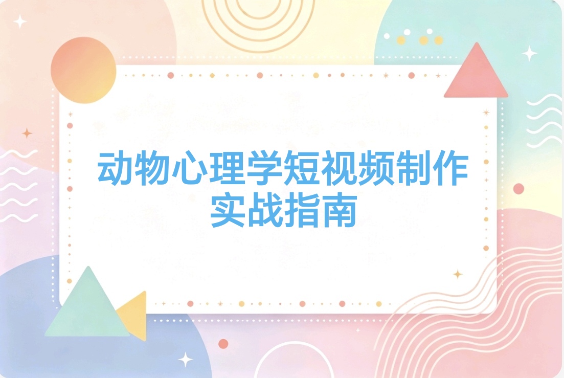 动物心理学短视频制作教学:情绪放大镜 流量太猛了 多平台撸收益-阿枫的副业圈