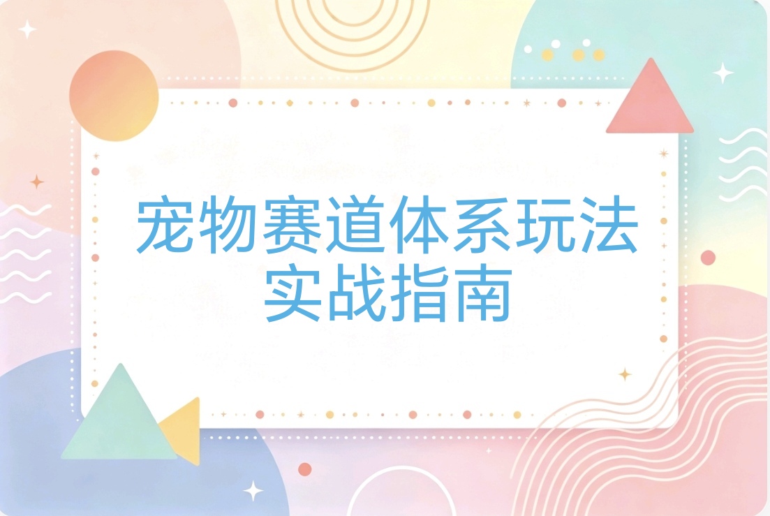 宠物赛道精选课程:轻松搭建属于自己的宠物赛道体系-阿枫的副业圈
