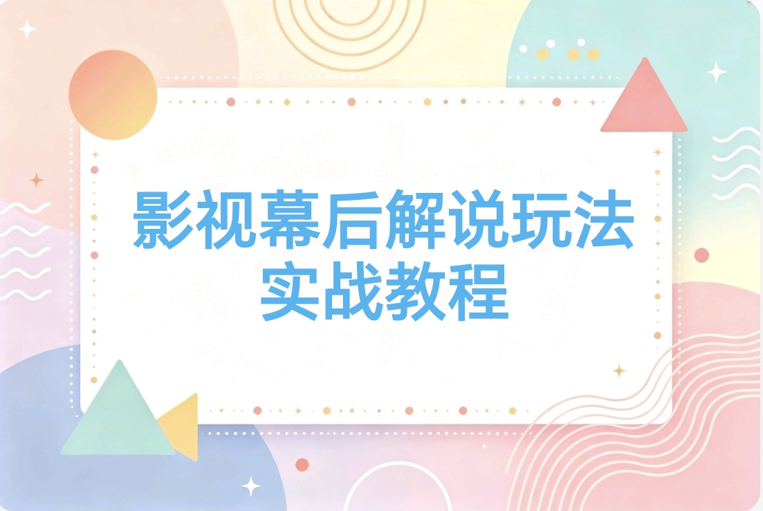 影视幕后解说玩法保姆级教程:上手难度小 可进伙伴计划及精选独家-阿枫的副业圈