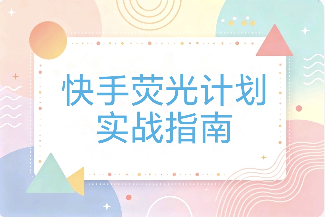 快手荧光计划:快手短剧搬运玩法 新手也可轻松上手-阿枫的副业圈