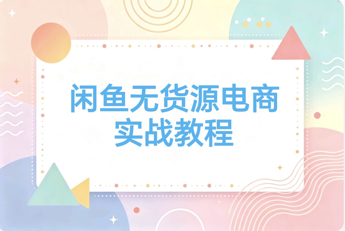 零基础副业指南:闲鱼无货源电商,低成本启动,轻松月入2万+-阿枫的副业圈