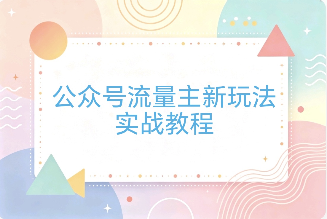 公众号流量主新玩法:之生活小技巧小妙招,新手也能轻松上手-阿枫的副业圈