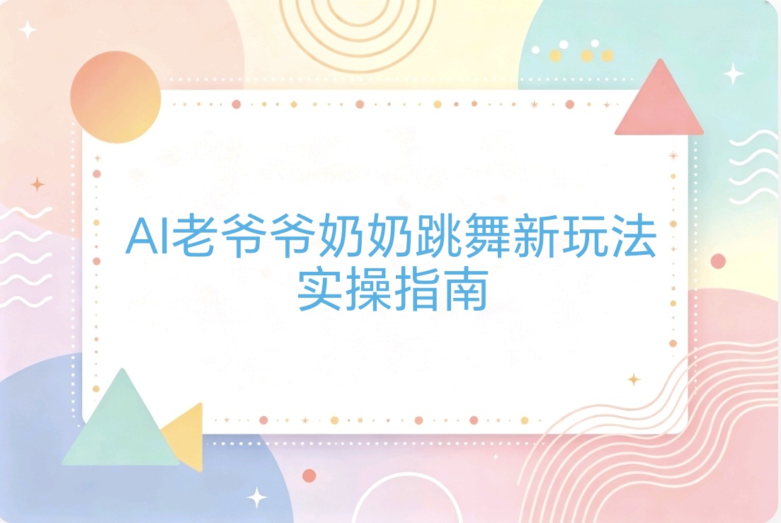 AI老爷爷老奶奶跳舞短视频新玩法:小白也能轻松变现,保姆级教程-阿枫的副业圈