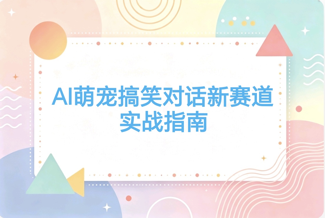 AI萌宠新玩法:宠物搞笑对话,多种变现方式,适合新手小白-阿枫的副业圈