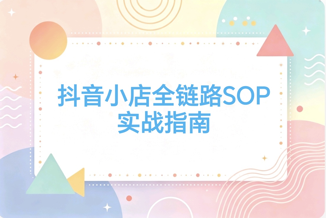 抖音小店0到1实战详解 抖店全链路SOP 从入门到精通 新手照做就行-阿枫的副业圈