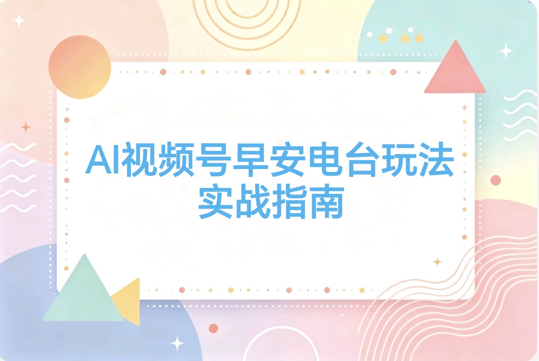 AI视频号早安电台玩法:AI自动生成,多种变现方式-阿枫的副业圈