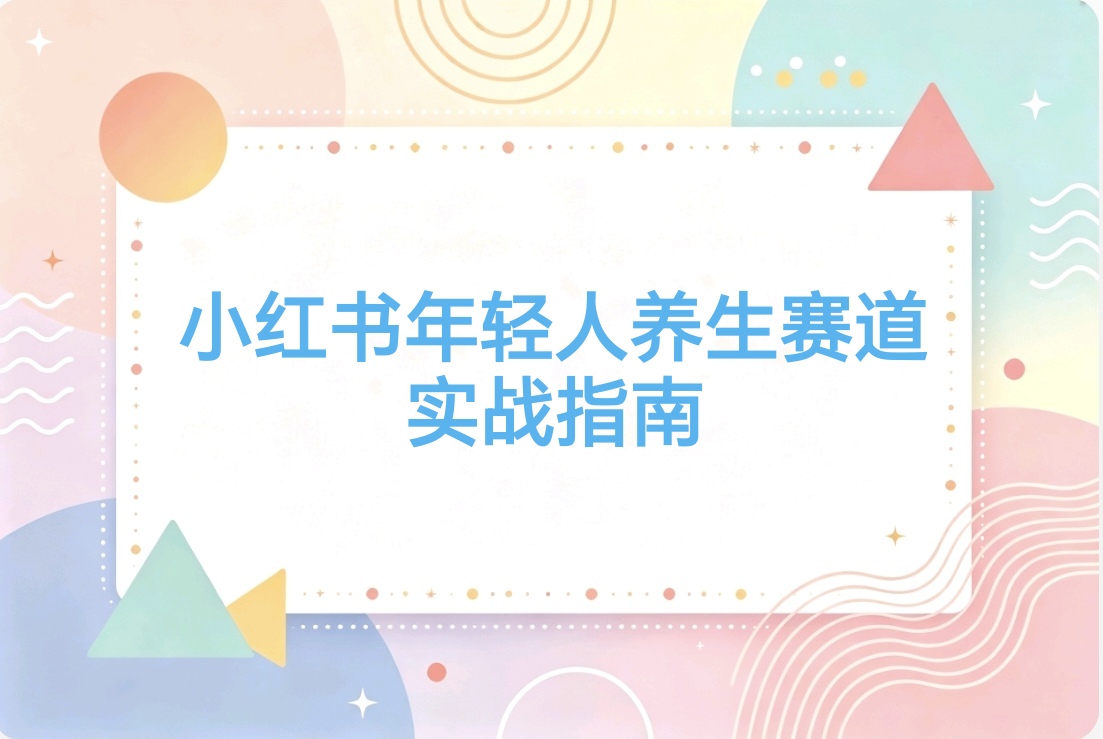 小红书年轻人养生赛道新玩法:小白轻轻松松上手,10分钟一条爆款-阿枫的副业圈