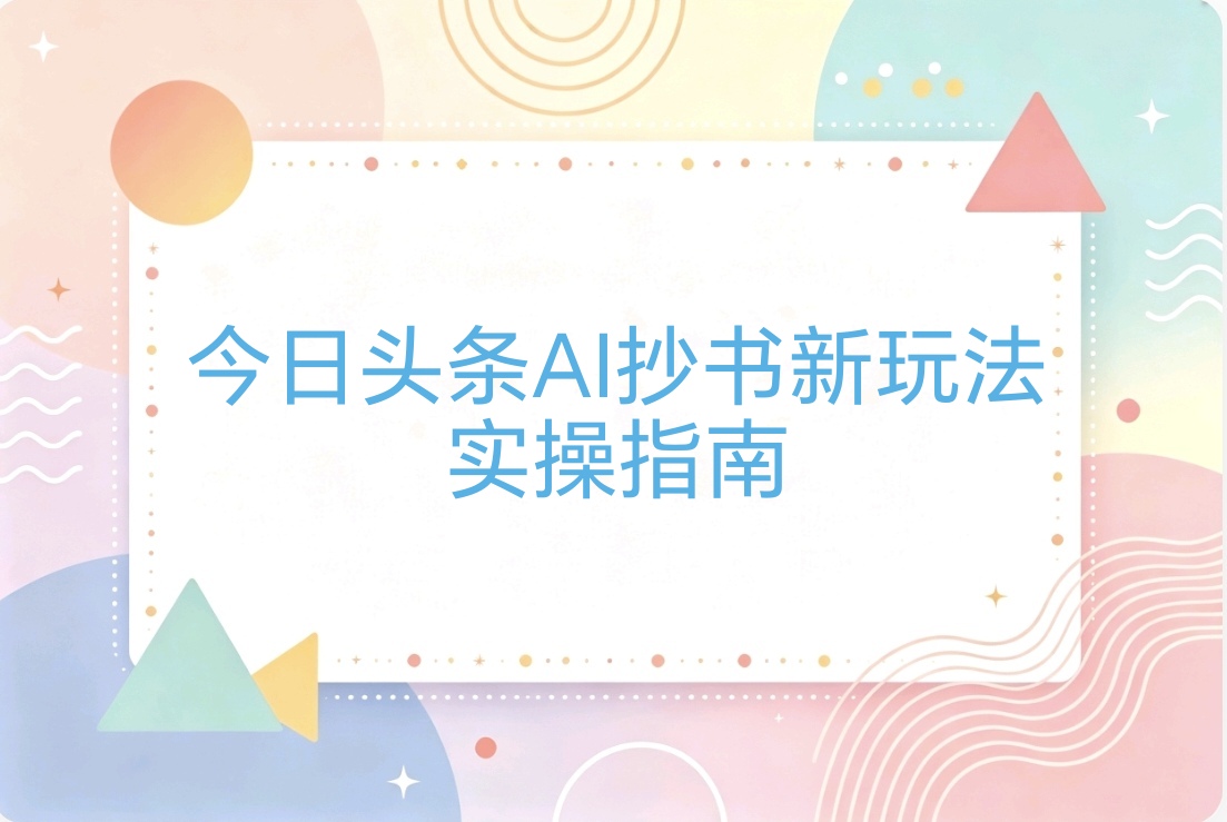 今日头条AI抄书新玩法:自动批量生成,小白也能轻松上手-阿枫的副业圈