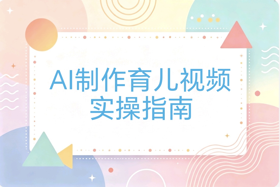 AI制作育儿对话视频玩法:零基础轻松上手,操作简单,多元变现-阿枫的副业圈