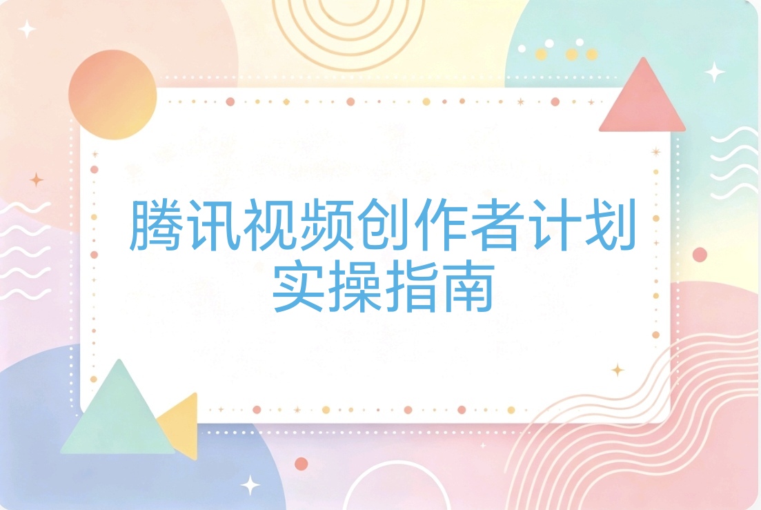 腾讯视频创作者分成计划:人人都可以做,附混剪玩法和搬运玩法-阿枫的副业圈