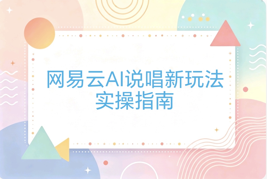 网易云AI说唱新玩法：每天半小时，零基础也能做，多种收益方式-阿枫的副业圈