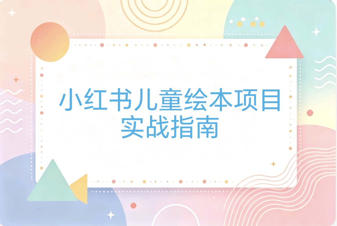 小红书儿童绘本副业项目:AI变现项目AI生成儿童绘本漫画视频教程-阿枫的副业圈