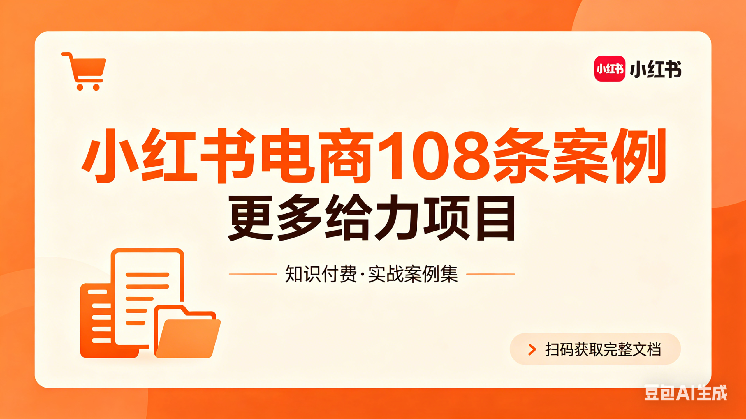小红书电商 108 案例库【文档】-枫创社