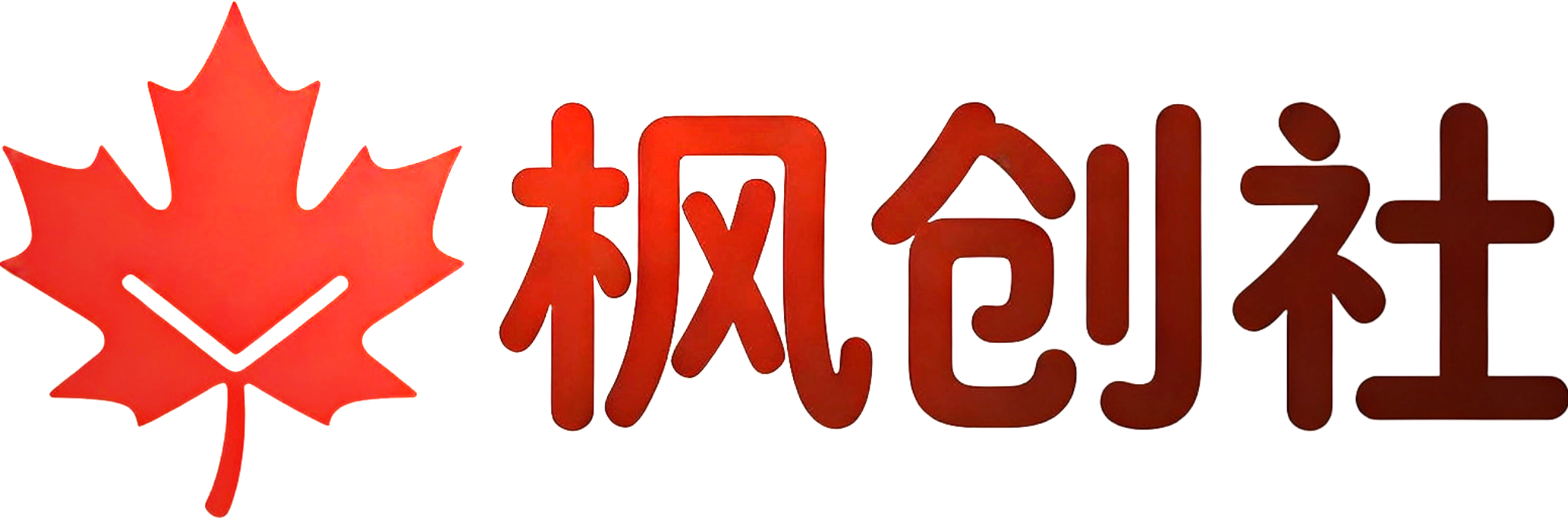 枫创社